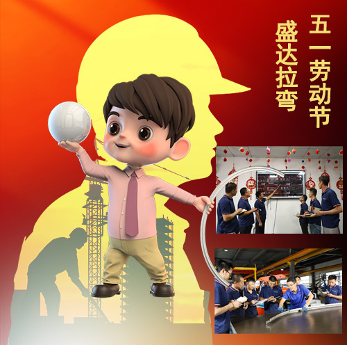 盛达拉弯旗下北京拉弯厂向辛勤付出和节日在岗的劳动者致敬！