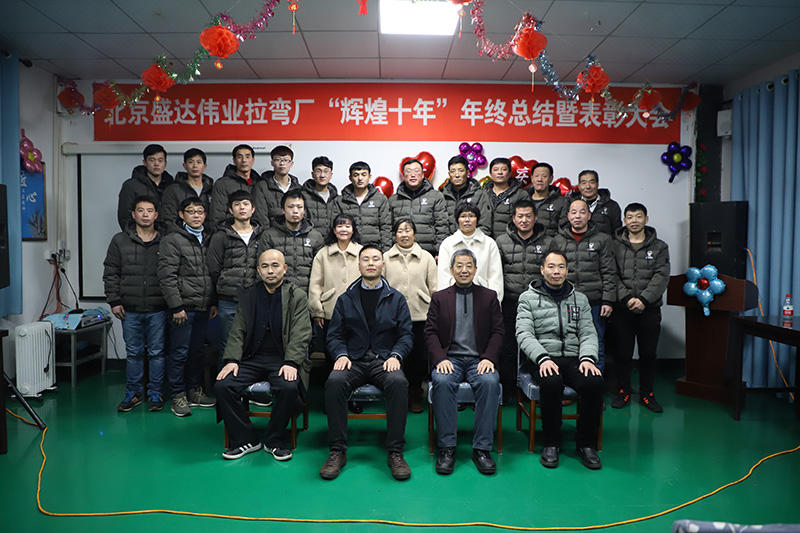 <b>铝型材拉弯加工厂家——北京盛达伟业型材拉弯厂十年感恩盛典！</b>