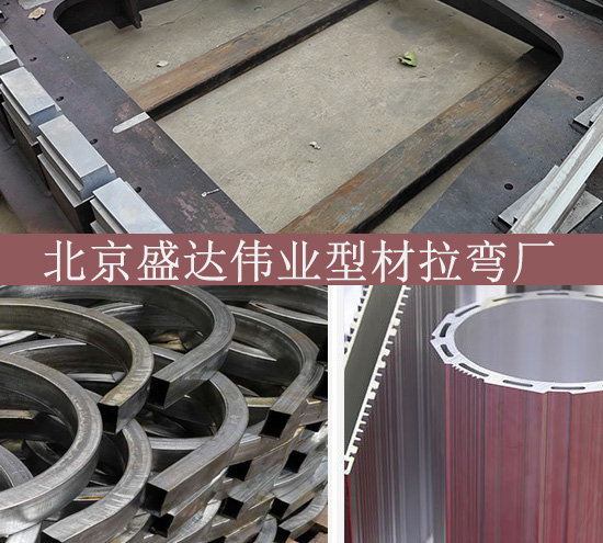 北京拉弯加工厂告诉您装饰材料拉弯怎么做
