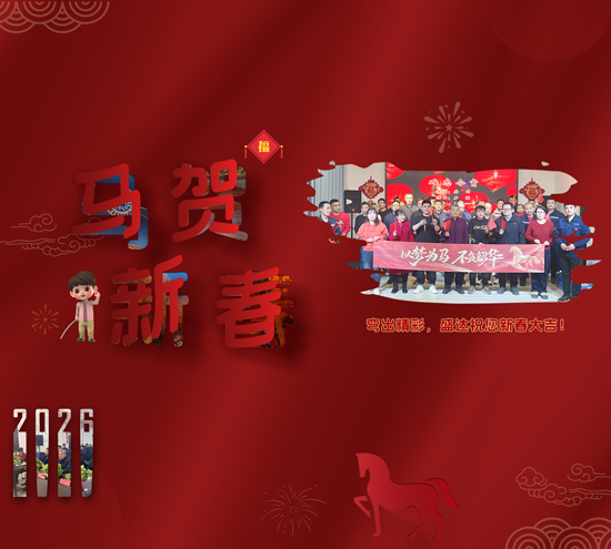 2026迎春纳福，北京盛达伟业型材拉弯厂恭祝客户朋友新年吉祥如意