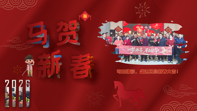 2026迎春纳福，北京盛达伟业型材拉弯厂恭祝客户朋友新年吉祥如意